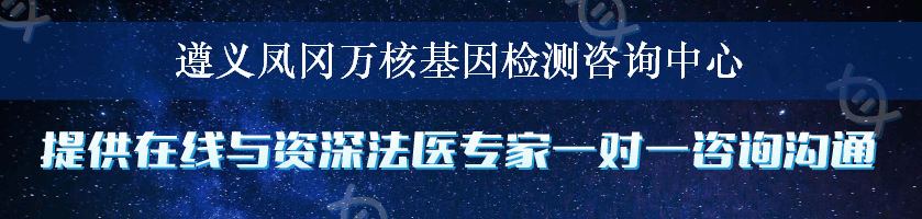 遵义凤冈万核基因检测咨询中心